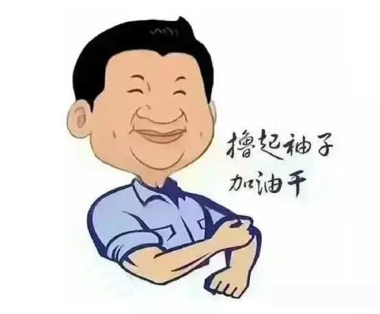 加滿油，把穩舵，鼓足勁，江蘇江河的同事們努力啊！