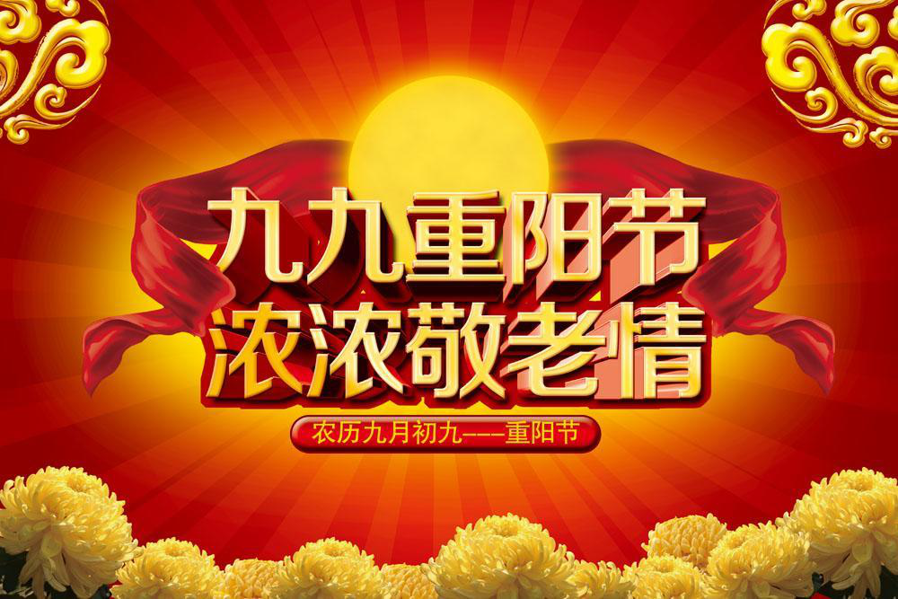 重陽節