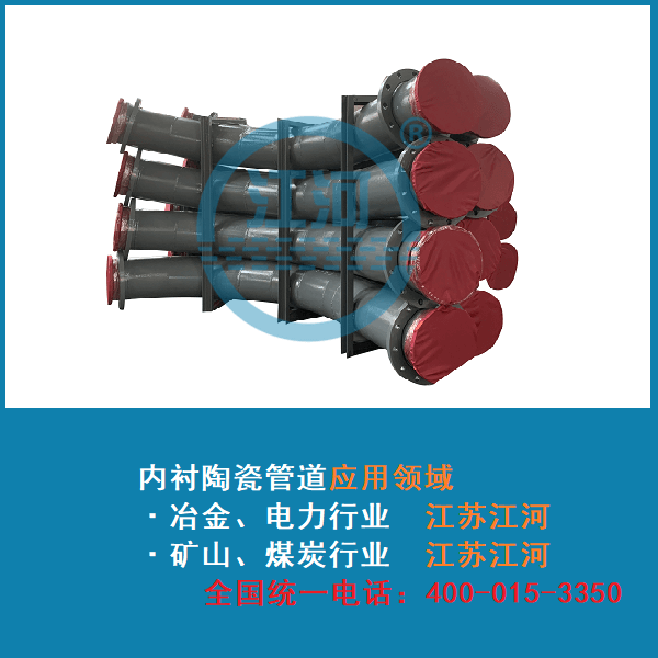 內襯陶瓷耐磨管道在行業中的應用