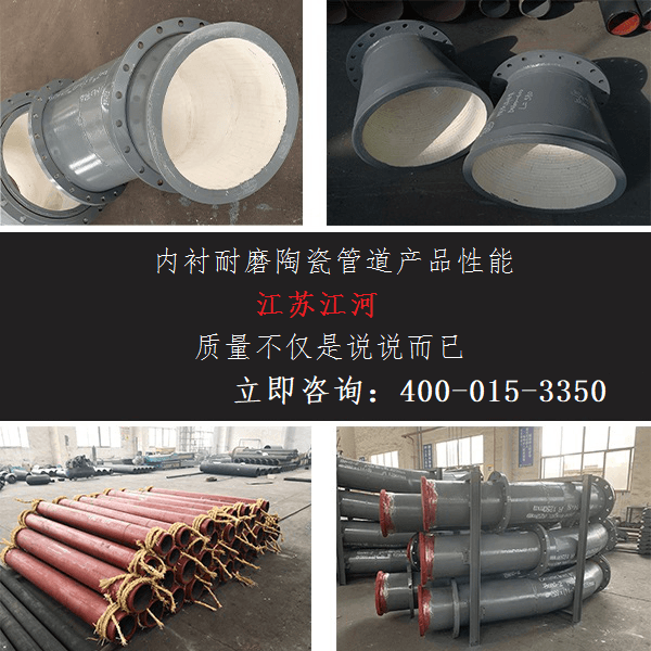 內襯耐磨陶瓷管道產品性能 內襯耐磨陶瓷管道產品性能