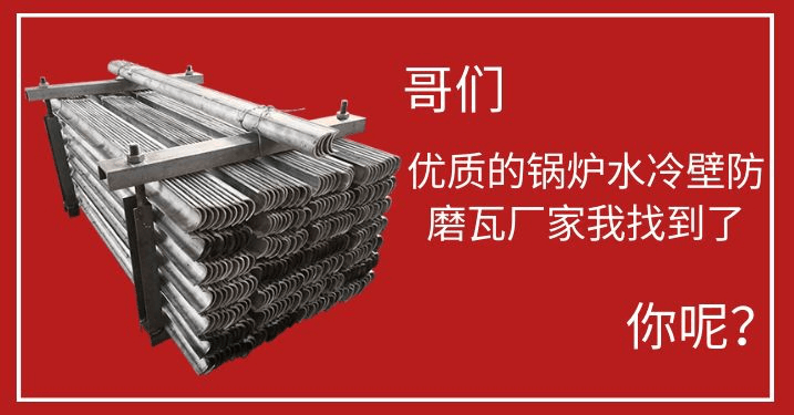 鍋爐水冷壁防磨瓦 鍋爐水冷壁防磨瓦