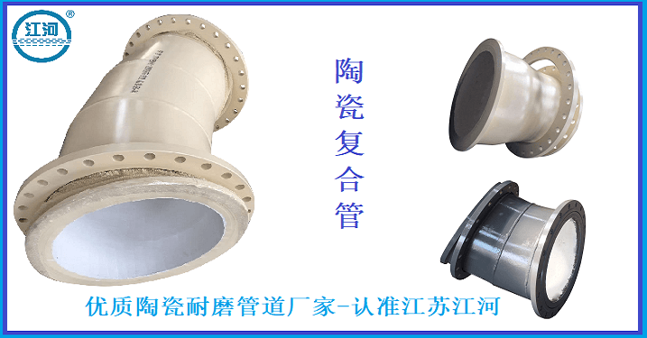 優質陶瓷耐磨管道廠家-廠家直銷超大優惠[江蘇江河]