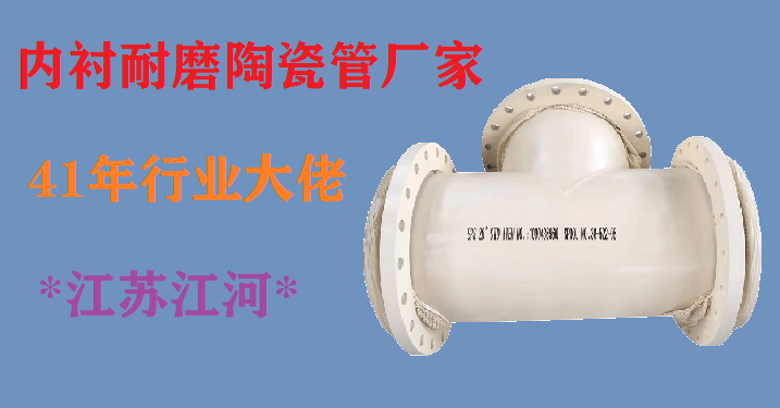 內襯耐磨陶瓷管廠家-41年行業大佬[江蘇江河]