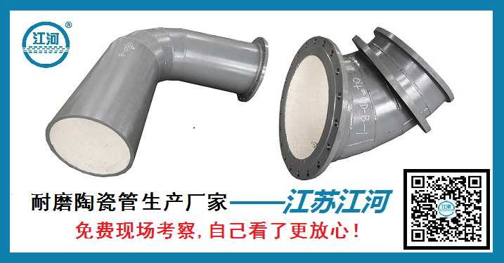 耐磨陶瓷管生產廠家-免費現場考察自己看了更放心[江蘇江河]