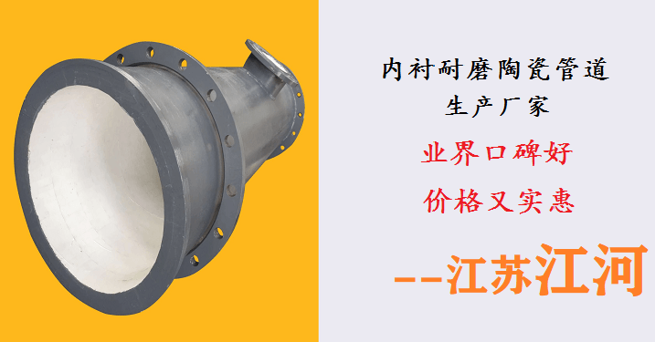 內襯耐磨陶瓷管道生產廠家-業界口碑廠家價格實惠[江蘇江河]