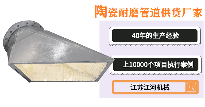 陶瓷耐磨管道供貨廠家-為數不多的良心賣家[江蘇江河]