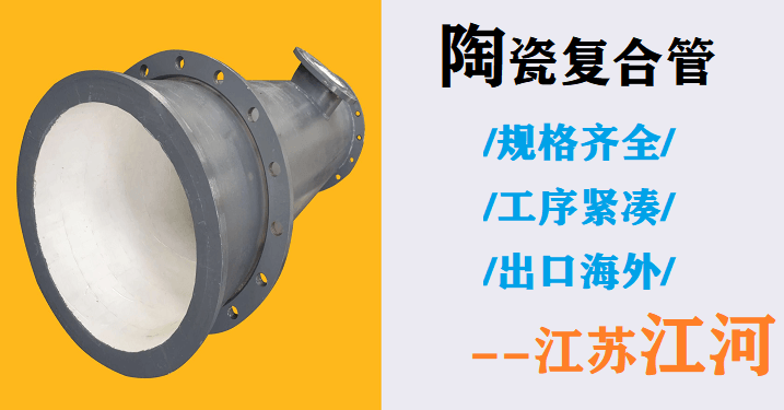 尾礦陶瓷復合管廠家-雙十一優惠大大的[江蘇江河]