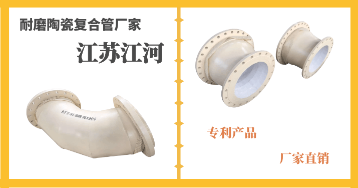 耐磨陶瓷復合管廠家-41年生產經驗的實力廠家[江蘇江河]