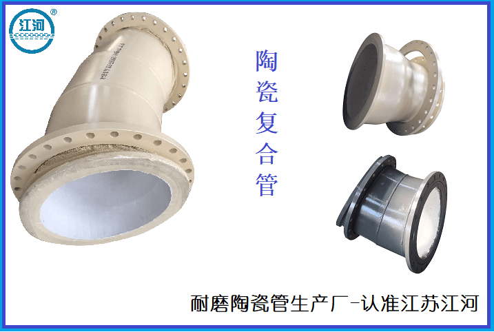 耐磨陶瓷管生產廠-選擇[江蘇江河]沒煩惱