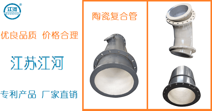 內襯陶瓷復合管廠-質優價更優[江蘇江河]