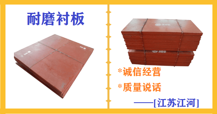 滎陽有耐磨襯板廠家嗎,一個細節決定成敗[江蘇江河]