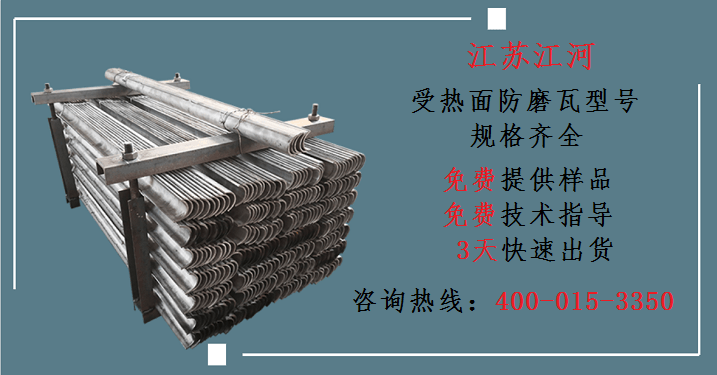 受熱面防磨瓦型號-品牌廠家規格齊全[江蘇江河]