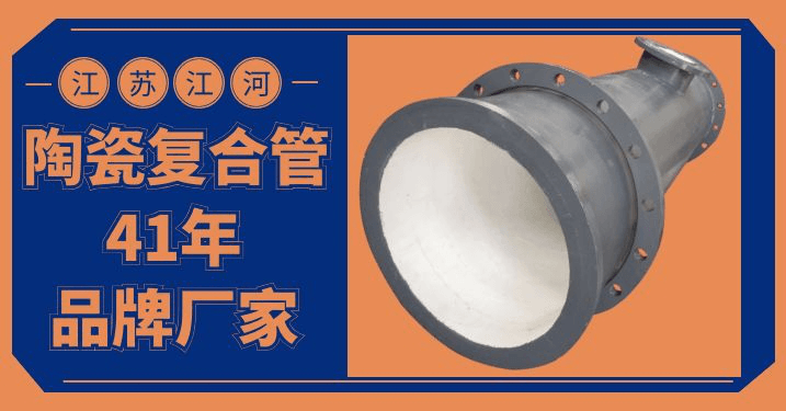 優質陶瓷耐磨管道廠家-免費為您“量身定制”[江蘇江河]