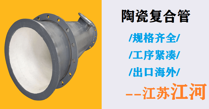 電廠脫硫陶瓷復合管廠家-哪家質量都比不過這家[江蘇江河]