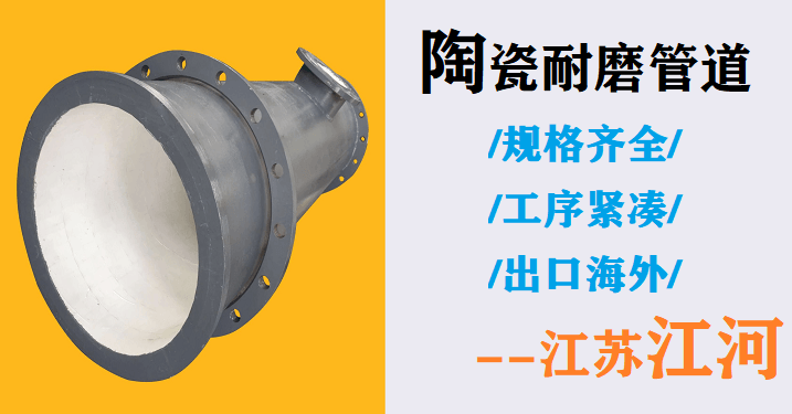 耐磨陶瓷管道生產廠家