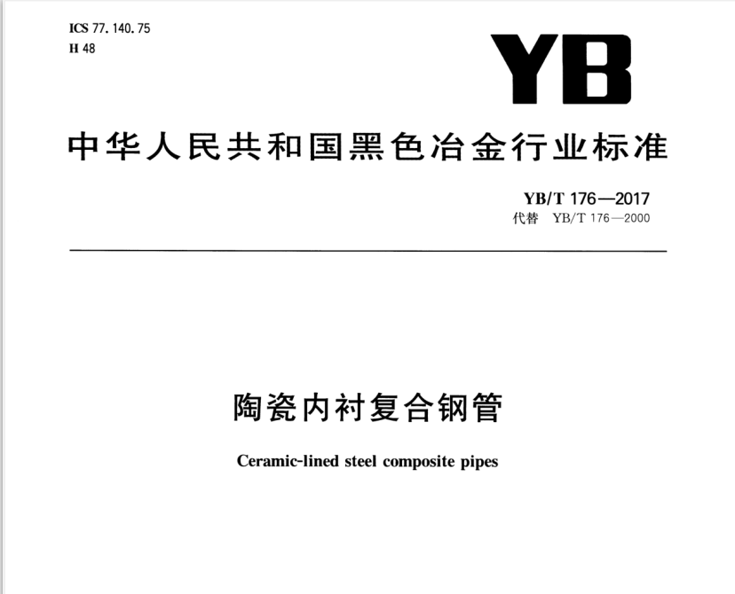 陶瓷內襯復合鋼管(YB\T176-2017)標準 陶瓷內襯復合鋼管(YB\T176-2017)標準