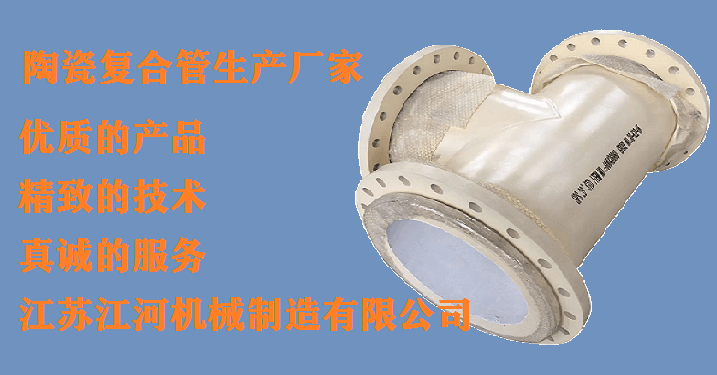 唐山哪里陶瓷管-行業經驗豐富的生產廠家認準[江蘇江河]