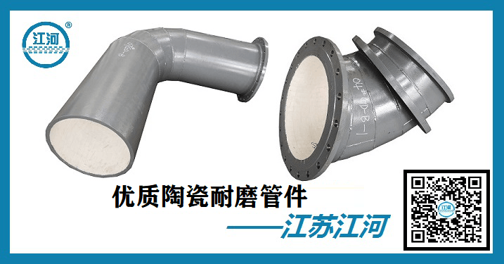 優質陶瓷耐磨管件-行業應用具體解析[江蘇江河]