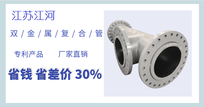 雙金屬復合管加工廠家,一個讓人放心的企業[江蘇江河]