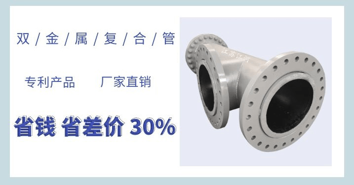 優質雙金屬復合管件-熱門的合作廠家[江蘇江河]