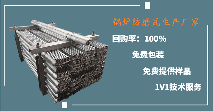 鍋爐防磨瓦生產廠家