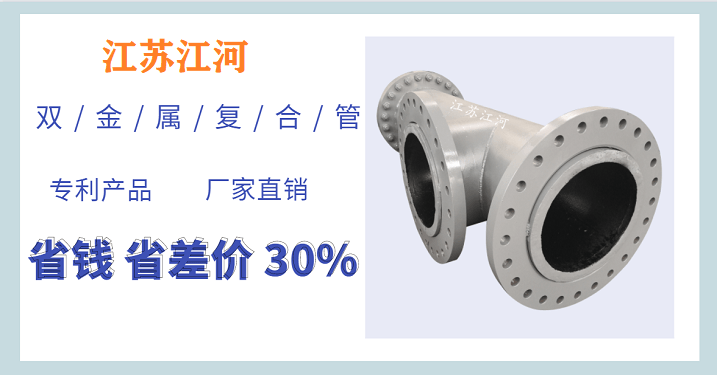 新鄉雙金屬復合管-2020年被點名的廠家[江蘇江河]