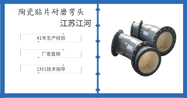 陶瓷貼片耐磨彎頭-品牌產品大有可觀[江河]