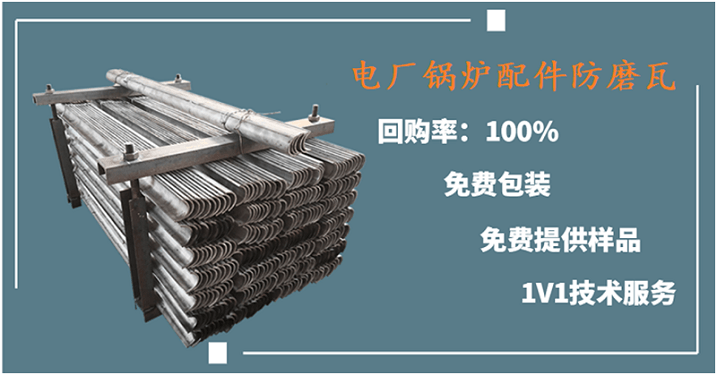 電廠鍋爐配件防磨瓦 電廠鍋爐配件防磨瓦