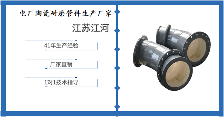 電廠陶瓷耐磨管件生產廠家-靜待春暖花開[江河]