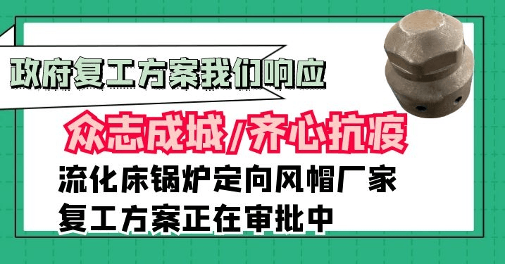 流化床鍋爐定向風帽廠家[江河]積極配合政府企業復工方案