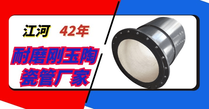 高爐送粉陶瓷復合管廠家-正在營業中[江河]