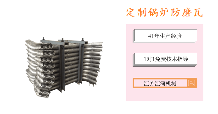 定制鍋爐防磨瓦-根據工況條件來選擇[江河]