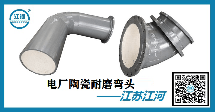 電廠陶瓷耐磨彎頭-口口相傳的優質廠家[江河]