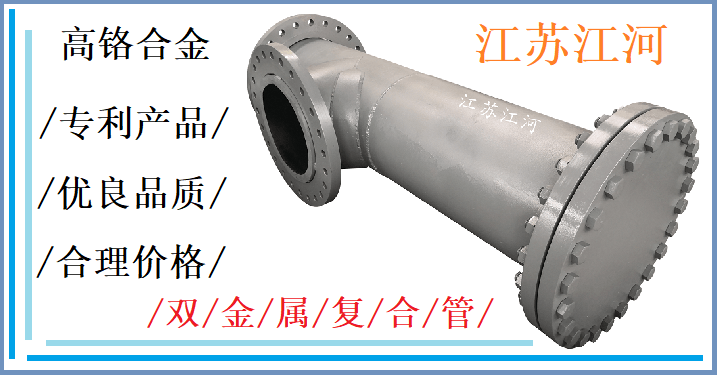 優質雙金屬復合管件-加工成本降低產品價格更低[江河]