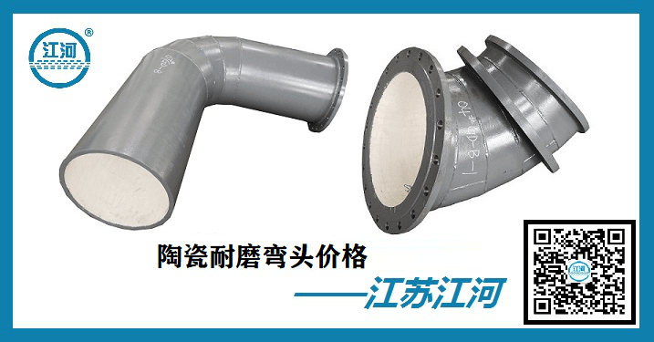 陶瓷耐磨彎頭價格-價格優惠實時報價[江河]