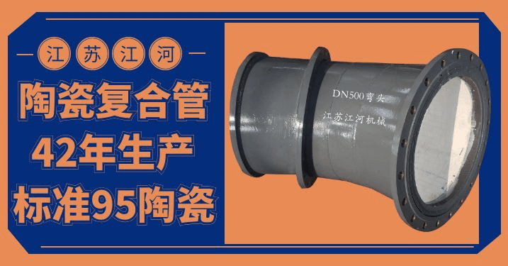 陶瓷內襯耐磨復合管-實力+能力=優質廠家[江河]
