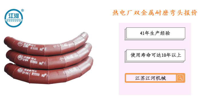 熱電廠雙金屬耐磨彎頭報價-專業報價服務更貼心[江河]