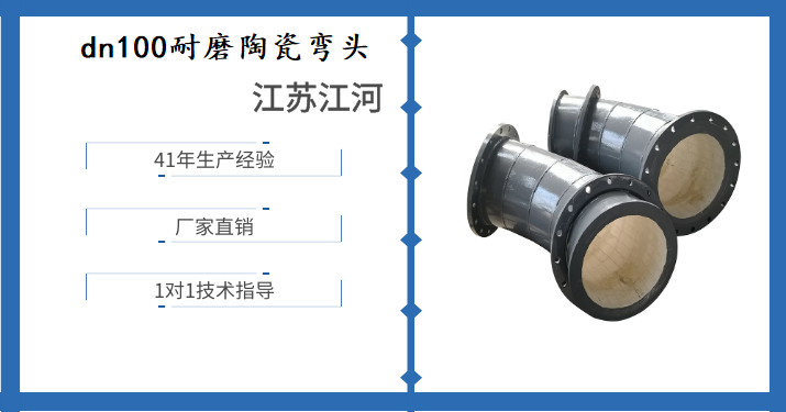 dn100耐磨陶瓷彎頭-規格齊全服務周到[江河]