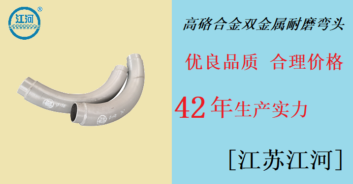 高性價雙金屬耐磨彎頭-好產品認準[江河]品牌