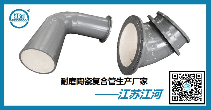 煤粉管道陶瓷耐磨彎頭-教您如何選擇生產廠家[江河]