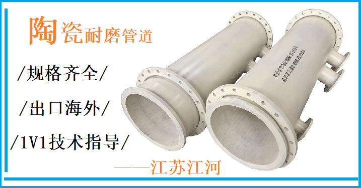 四川陶瓷復合管生產廠家怎么選-直接生產廠家告訴您[江河]