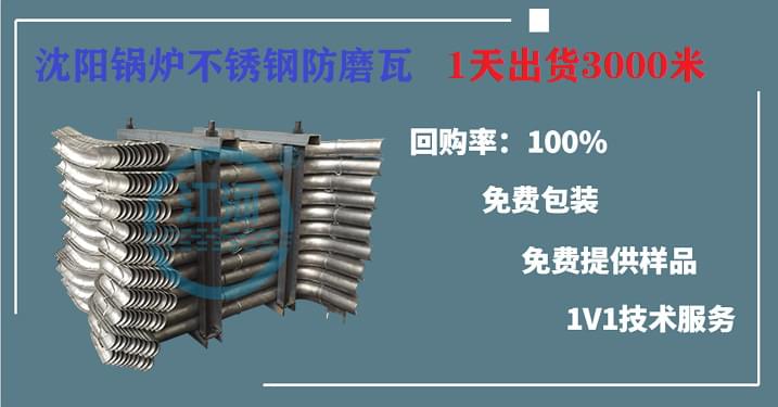 沈陽鍋爐不銹鋼防磨瓦當選江河,1天出貨3000米,趕緊收藏起來! 沈陽鍋爐不銹鋼防磨瓦當選江河,1天出貨3000米,趕緊收藏起來!