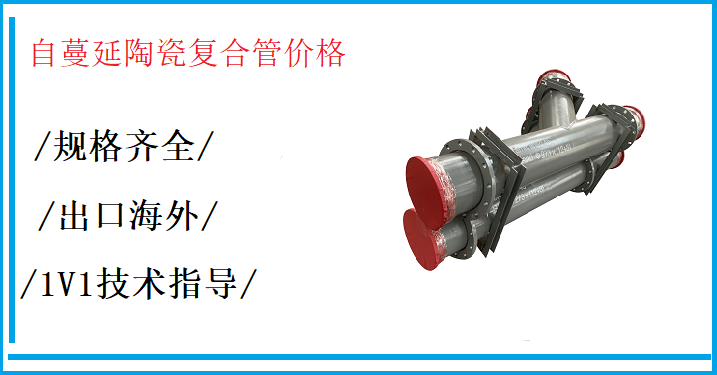 記住!自蔓延陶瓷復合管價格,千萬不要沖動消費! 記住!自蔓延陶瓷復合管價格,千萬不要沖動消費!
