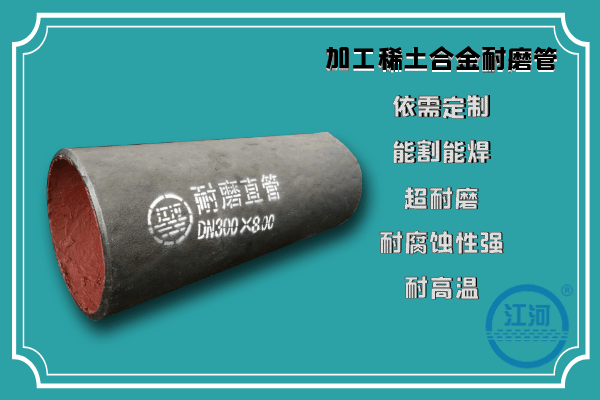 稀土合金耐磨管 稀土合金耐磨管