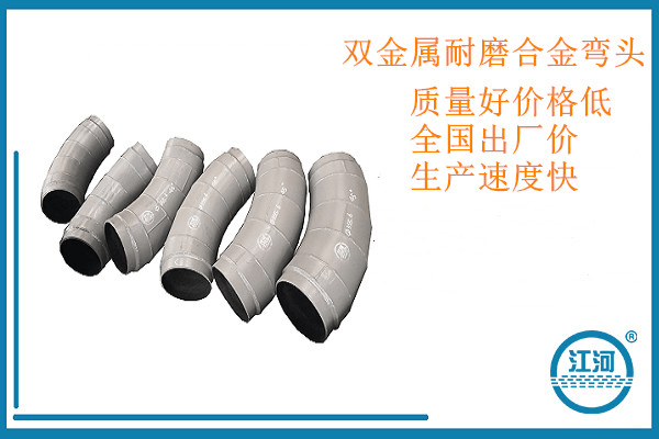 [江河]專業定制雙金屬耐磨合金彎頭,一百個放心采購