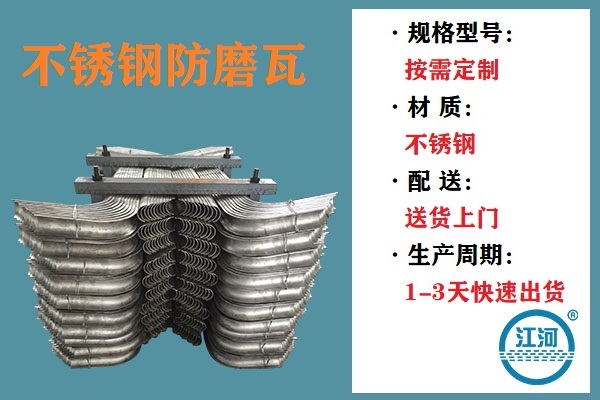 不銹鋼防磨瓦-多方檢測合格的優質產品[江河]
