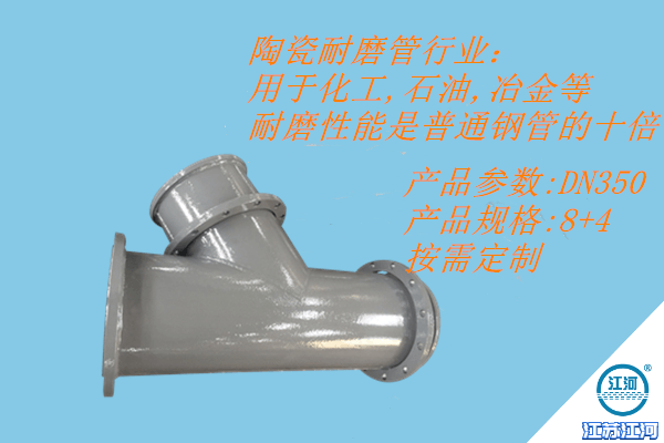 陶瓷耐磨管生產廠家之正確選擇-江河 陶瓷耐磨管生產廠家之正確選擇-江河