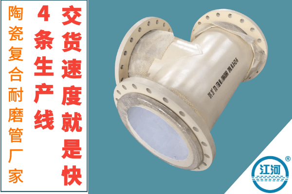 陶瓷復合耐磨管廠家-4條生產線交貨速度就是快[江河]