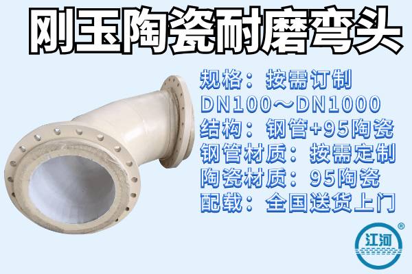 剛玉陶瓷耐磨彎頭廠家-出口產品值得選購[江河]