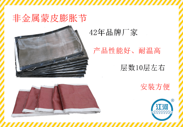 非金屬蒙皮膨脹節質保期內無理由退換貨物[江河]